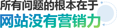 所有問題的根本在于網(wǎng)站沒有營(yíng)銷力